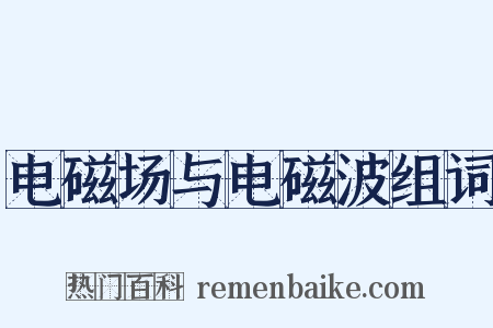 电磁场与电磁波组词是什么意思的图片